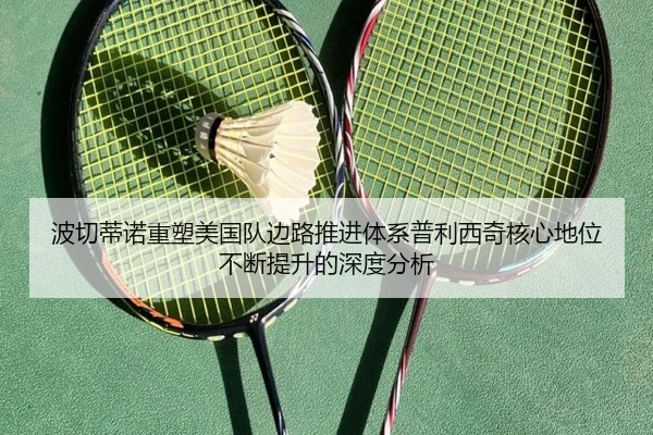 波切蒂诺重塑美国队边路推进体系普利西奇核心地位不断提升的深度分析