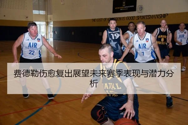费德勒伤愈复出展望未来赛季表现与潜力分析